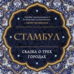 Стамбул. Сказка о трех городах
