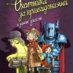 Охотники за привидениями и замок ужасов