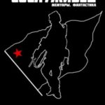 Сослуживец – Основной путь