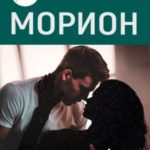 Морион