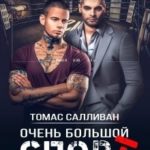 Очень большой спорт