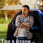 Три в одном, или подарок на ДР