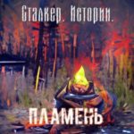 Сталкер. Истории. Пламень