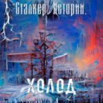 Сталкер. Истории. Холод
