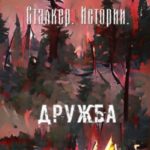 Сталкер. Истории. Дружба