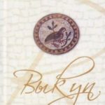 Выкуп