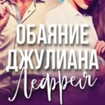 Обаяние Джулиана Лефрея