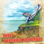Пират. Тревожное настоящее