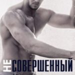 Несовершенный