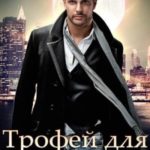 Трофей для альфы