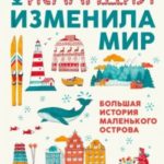 Как Исландия изменила мир. Большая история маленького острова