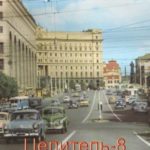 Целитель-8