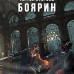 На той стороне: Боярин