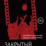 Закрытый показ