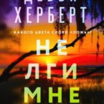 Не лги мне