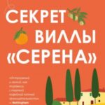 Секрет виллы «Серена»