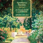Испанский садовник. Древо Иуды