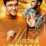 (У)летный роман