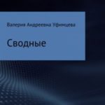 Сводные