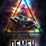 Обмен