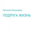 Подруга жизнь