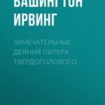 Замечательные деяния Питера Твердоголового