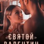 «Святой» Валентин