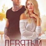 Девятый для Алисы