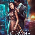 Луна Верховного 2