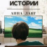 Простые истории
