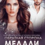 Обратная сторона медали