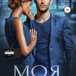 Моя по всем статьям