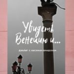 Увидеть Венецию и… (диалог с Иосифом Бродским)