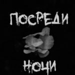 Посреди ночи