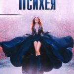 Психея