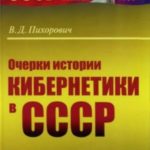 Очерки истории кибернетики в СССР