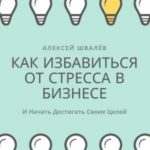 Как избавиться от стресса в бизнесе и начать достигать своих целей.