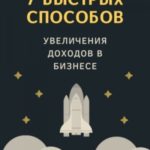 7 быстрых способов увеличения доходов в бизнесе
