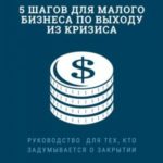 5 шагов для малого бизнеса по выходу из кризиса