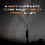 10 ошибок в малом бизнесе, которые приводят к стрессу и снижению доходов.