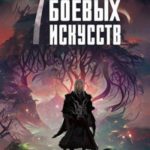 Мой мир боевых искусств 7