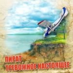 S-T-I-K-S. Пират. Тревожное настоящее