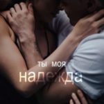 Ты моя надежда