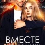 Вместе (не) навсегда