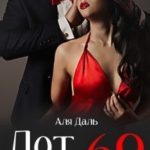 Лот номер 69