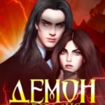 Демон во мне