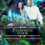 Разлюбить князя