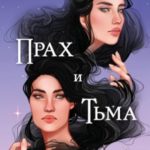 Прах и Тьма