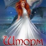 Шторм в моей крови