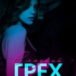 Сладкий грех. Искупление
